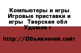 Компьютеры и игры Игровые приставки и игры. Тверская обл.,Удомля г.